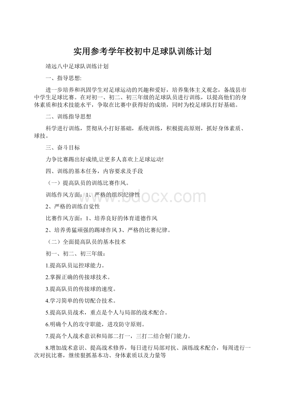 实用参考学年校初中足球队训练计划.docx