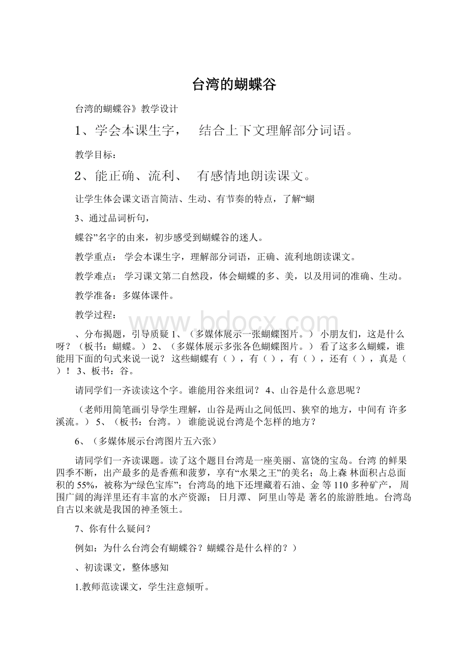 台湾的蝴蝶谷Word文档格式.docx