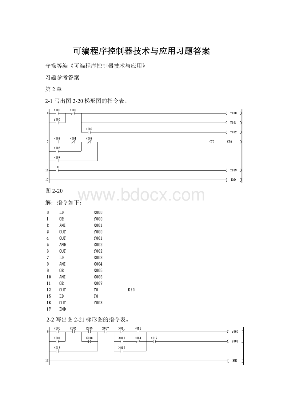 可编程序控制器技术与应用习题答案文档格式.docx_第1页