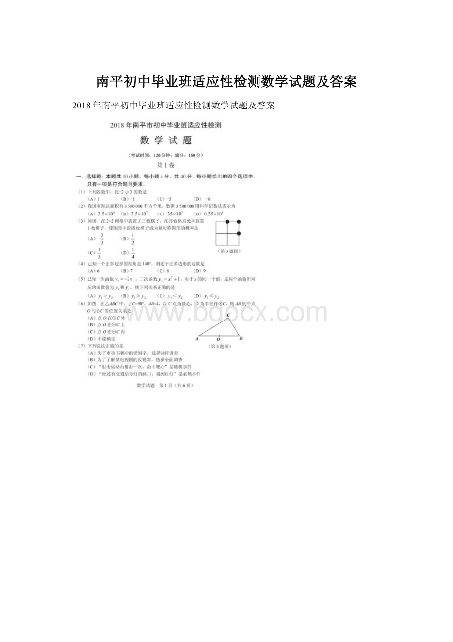 南平初中毕业班适应性检测数学试题及答案Word格式文档下载.docx