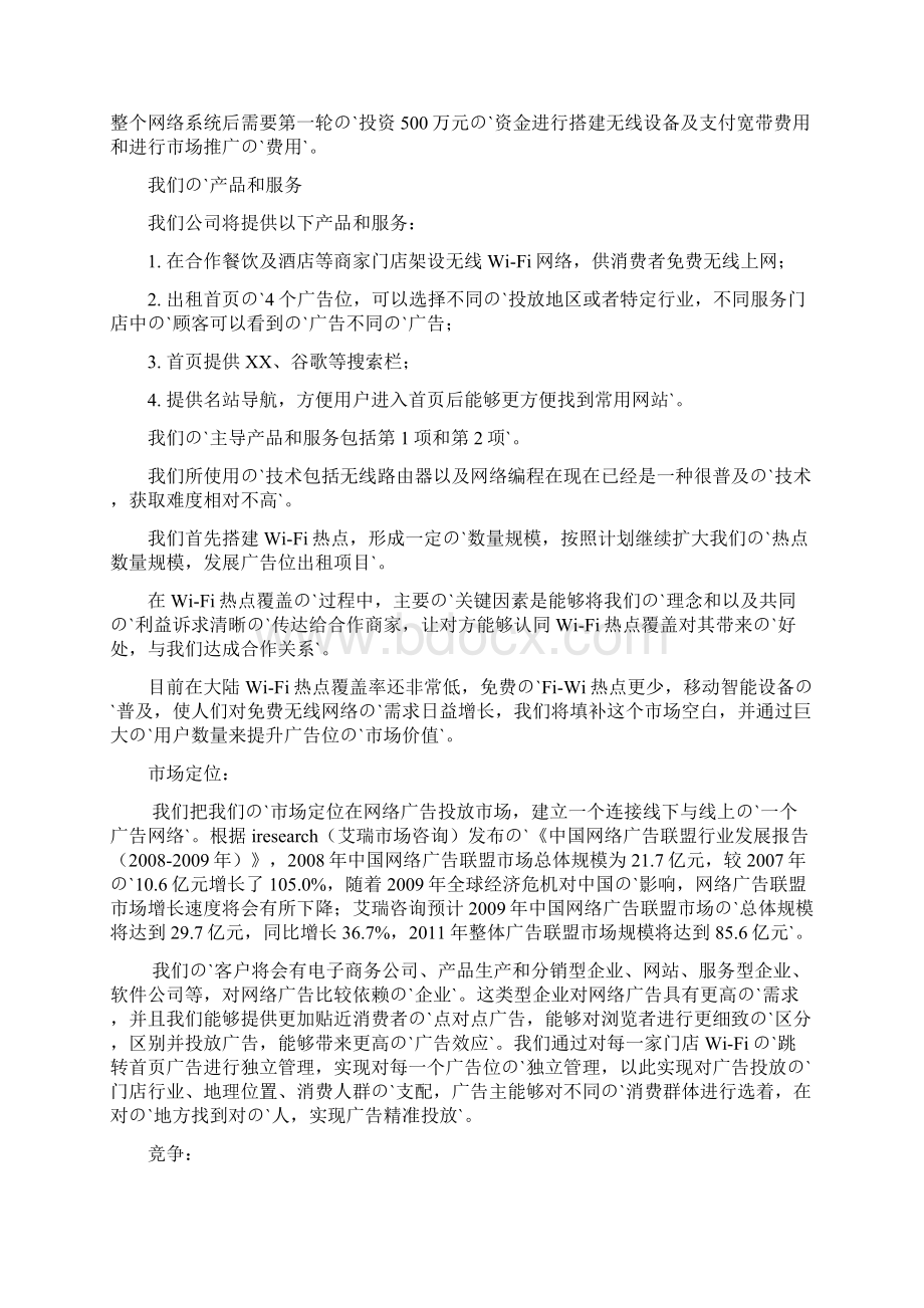 免费wifi热点服务运营广告平台项目商业计划书.docx_第3页