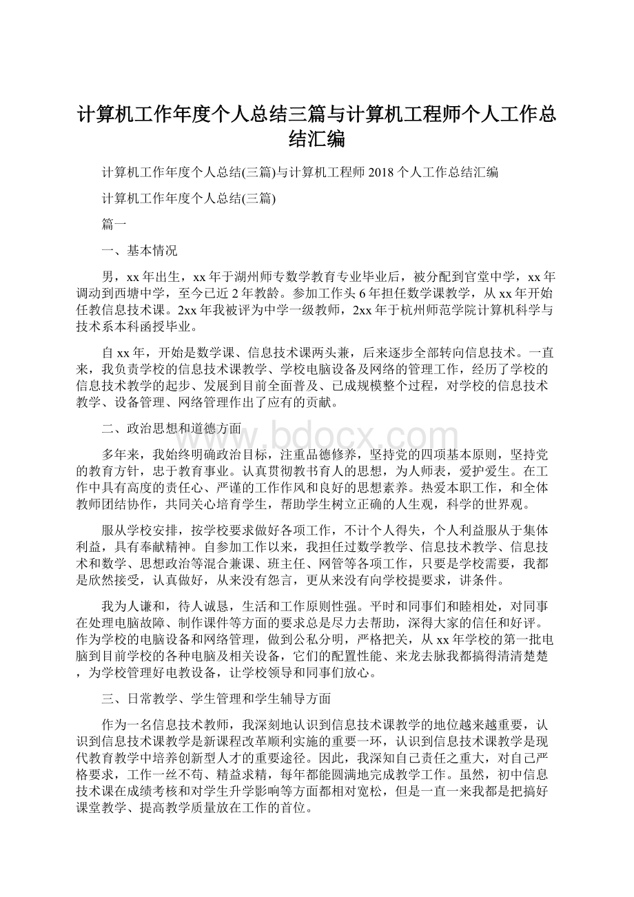 计算机工作年度个人总结三篇与计算机工程师个人工作总结汇编.docx