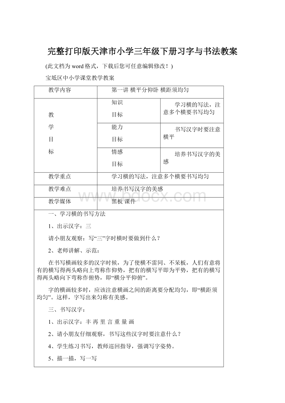 完整打印版天津市小学三年级下册习字与书法教案Word文件下载.docx