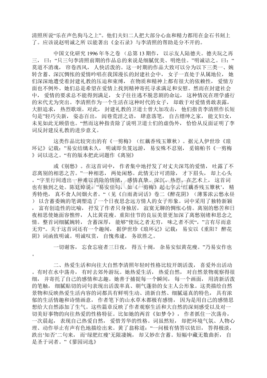 略论李清照前后期作品的特点及其背景.docx_第2页