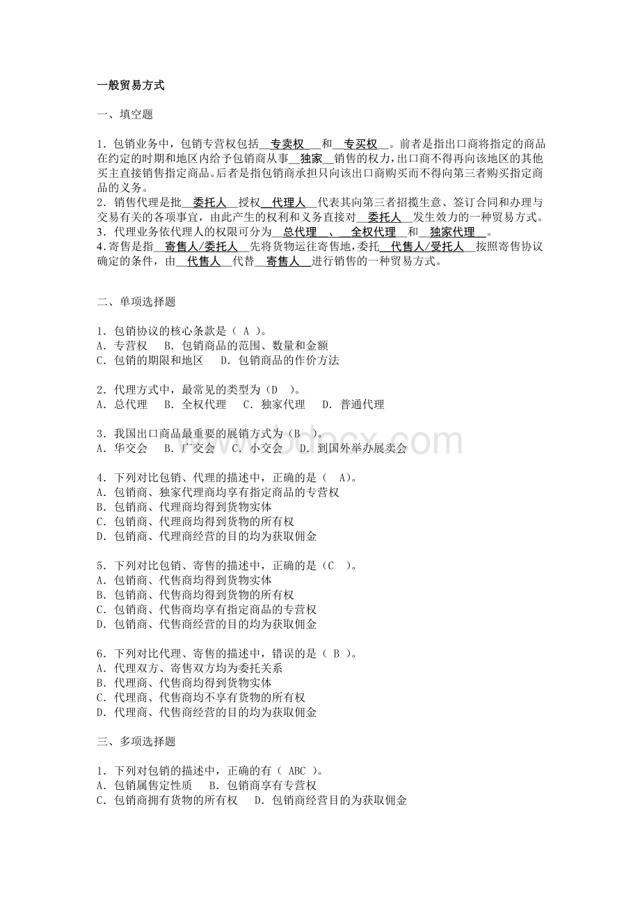 国际物流国际贸易方式练习修改版Word格式文档下载.doc_第1页