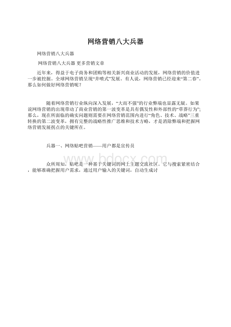 网络营销八大兵器Word格式文档下载.docx_第1页