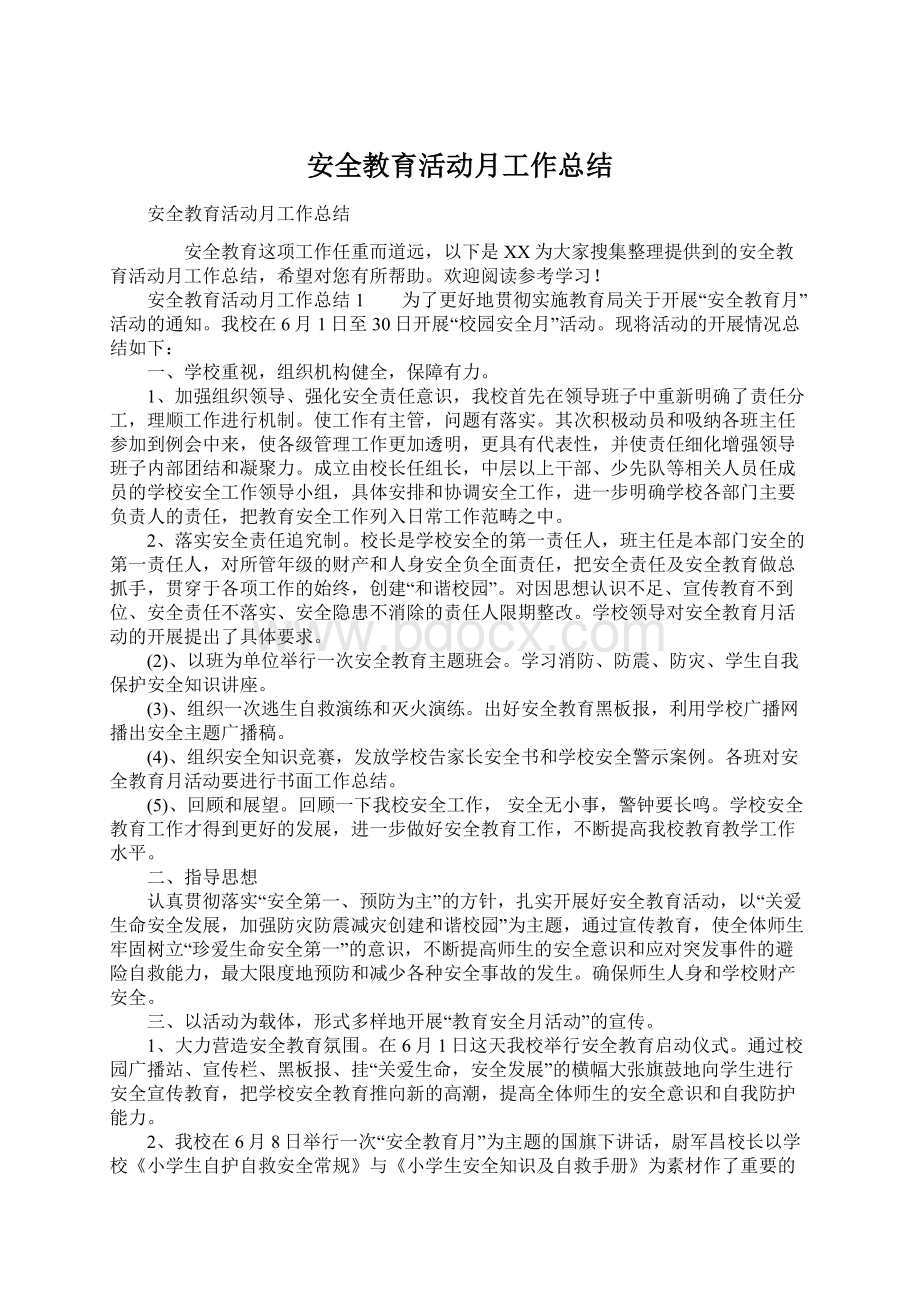 安全教育活动月工作总结Word下载.docx