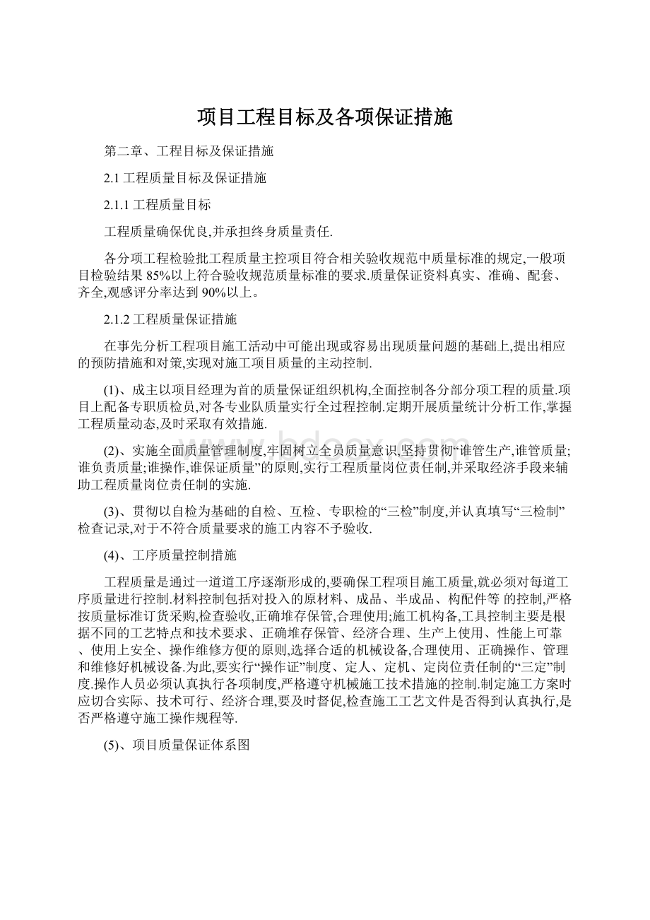 项目工程目标及各项保证措施Word下载.docx_第1页