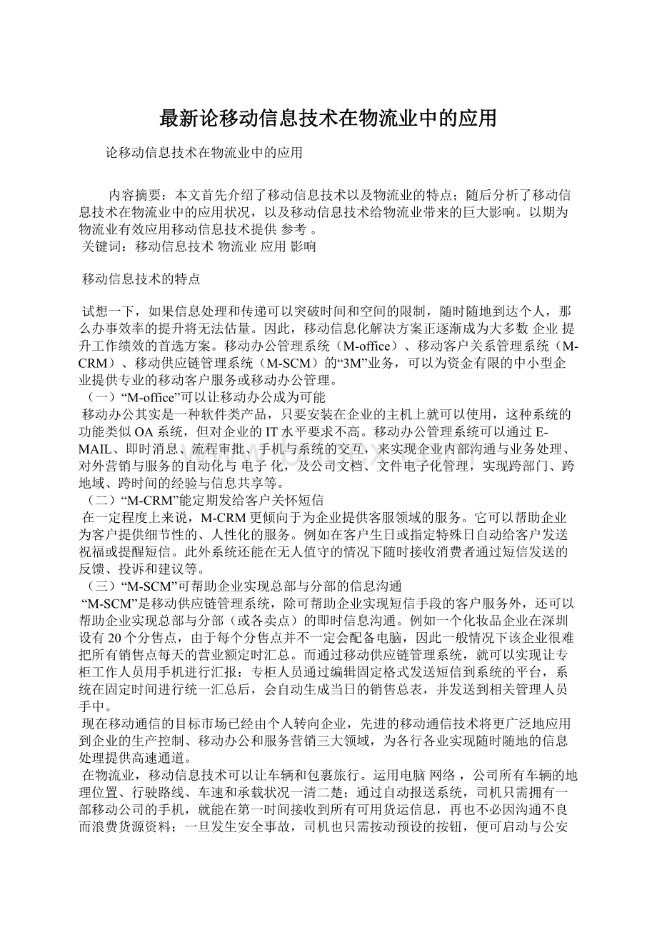 最新论移动信息技术在物流业中的应用Word文件下载.docx_第1页