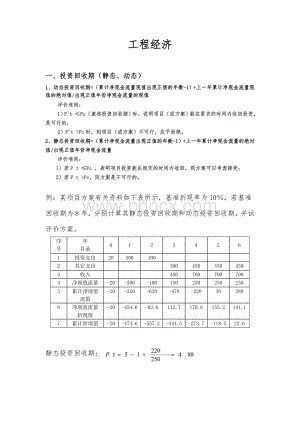 工程经济静态及动态分析算例.doc