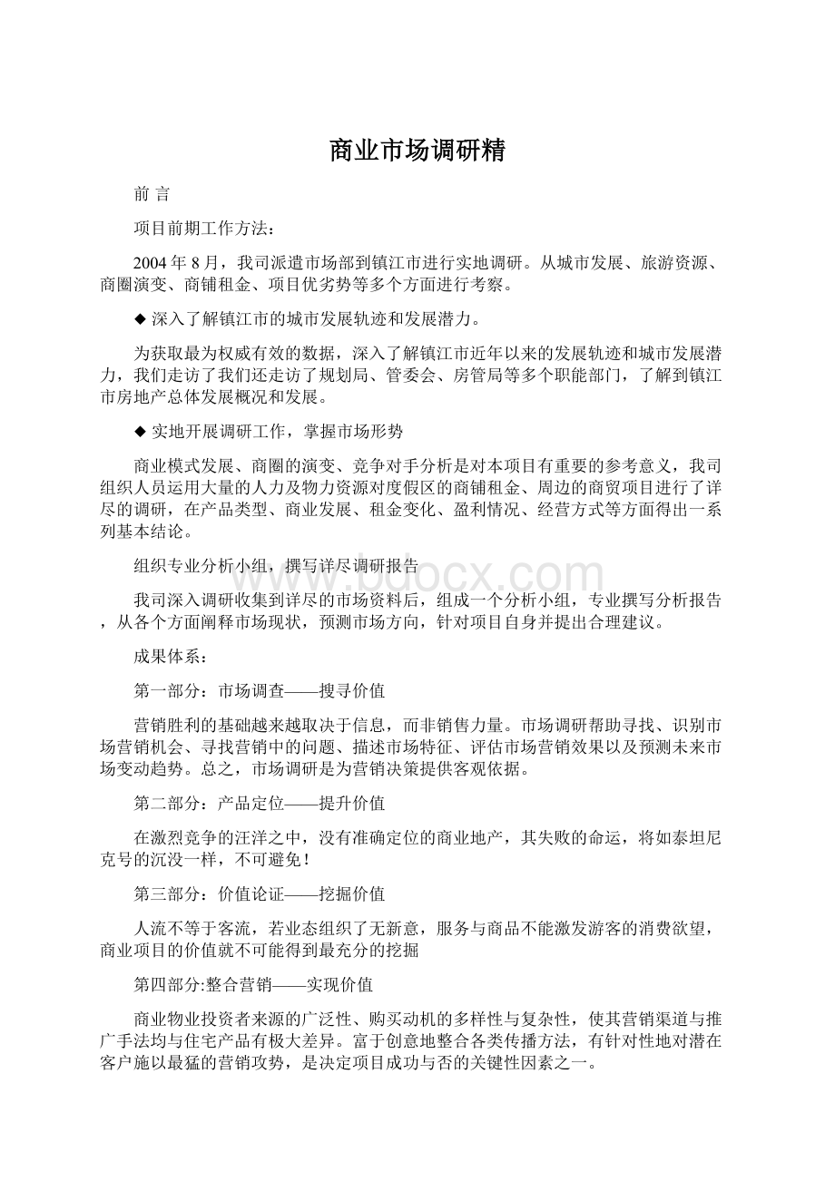 商业市场调研精Word文档下载推荐.docx_第1页