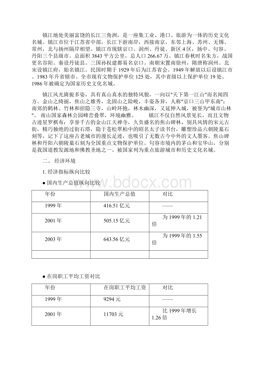 商业市场调研精Word文档下载推荐.docx_第3页