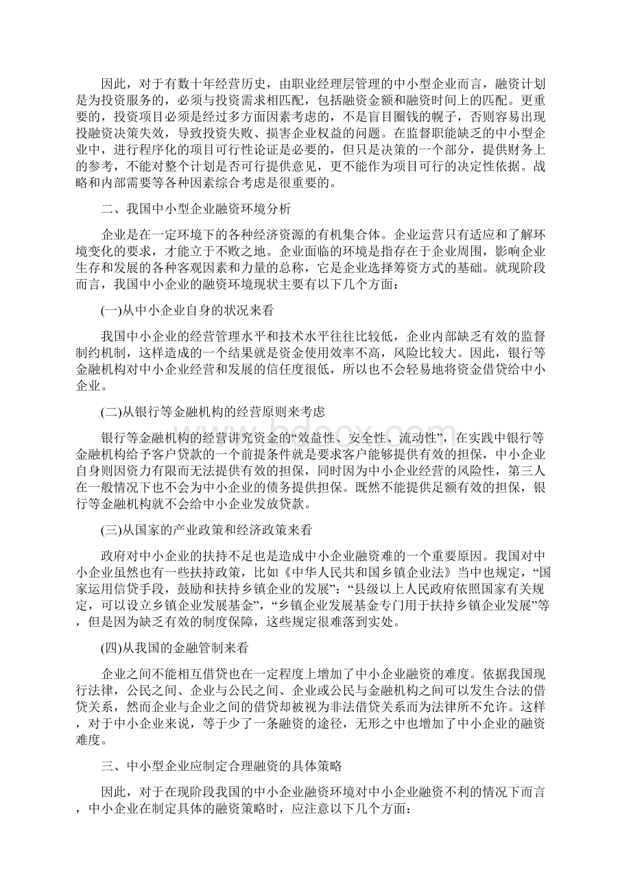 中小企业融资问题与对策外文资料翻译.docx_第3页