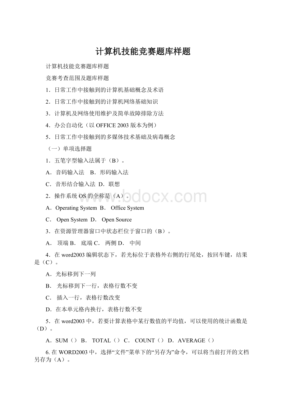 计算机技能竞赛题库样题.docx