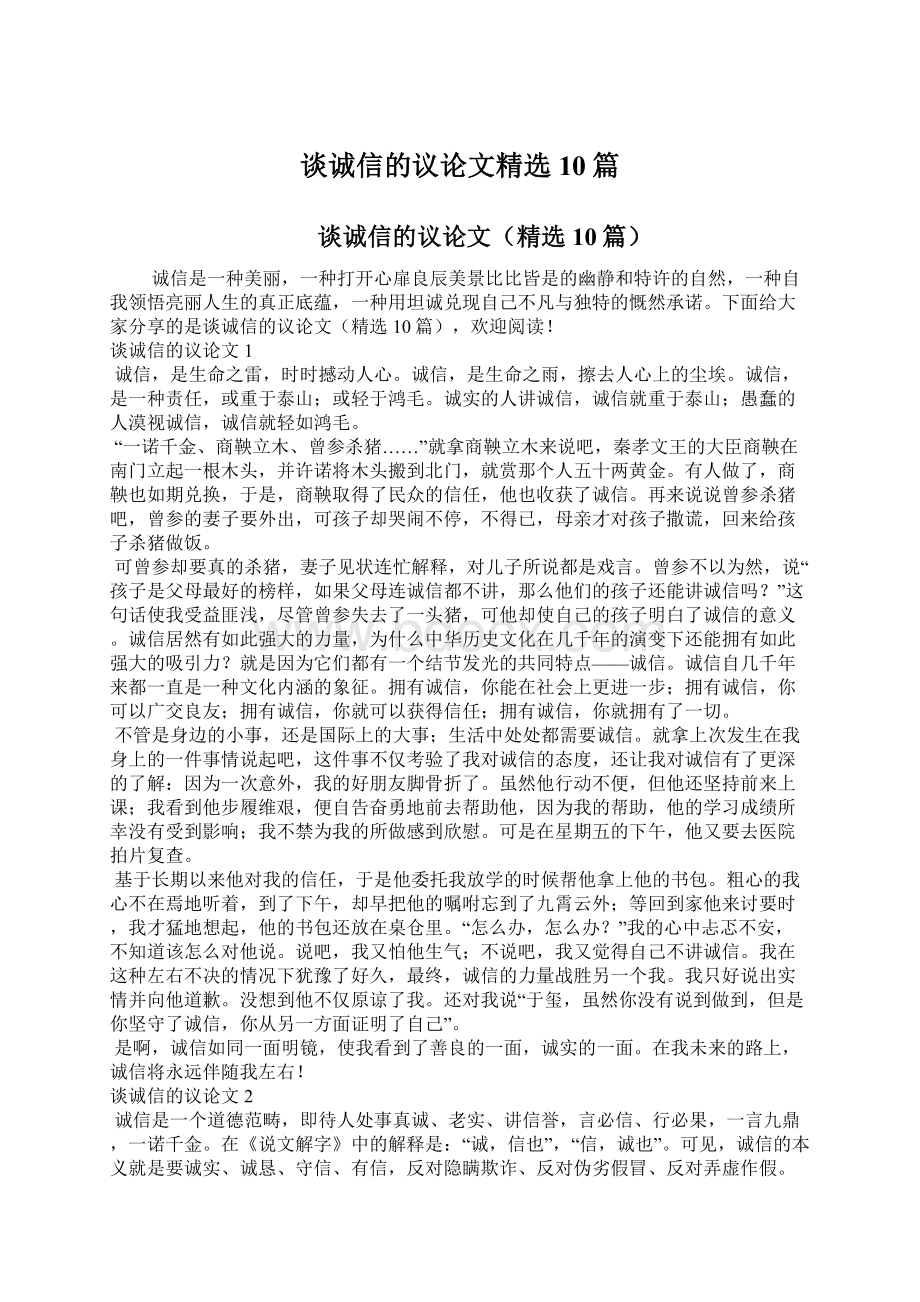 谈诚信的议论文精选10篇文档格式.docx_第1页