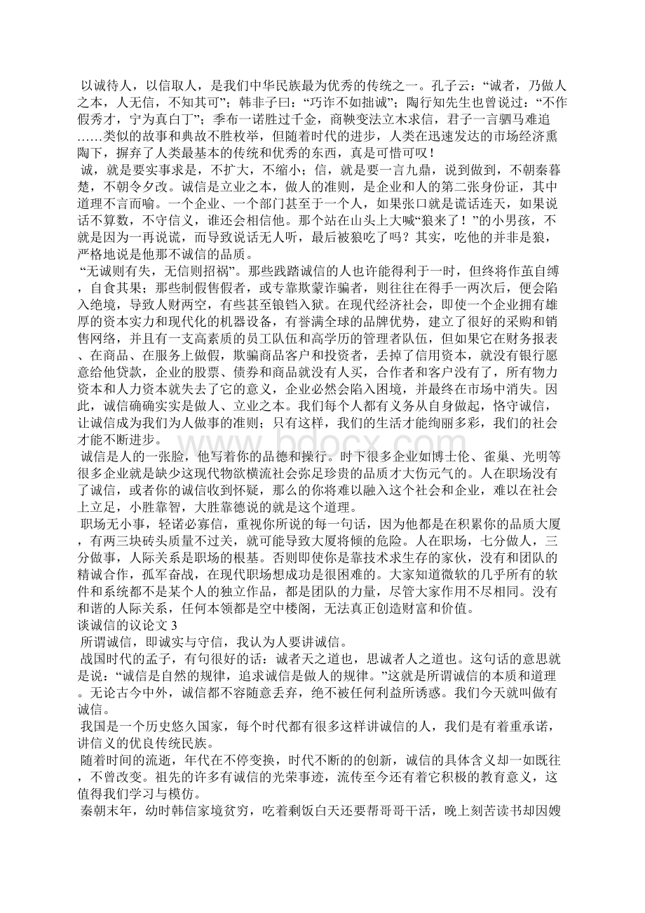 谈诚信的议论文精选10篇文档格式.docx_第2页