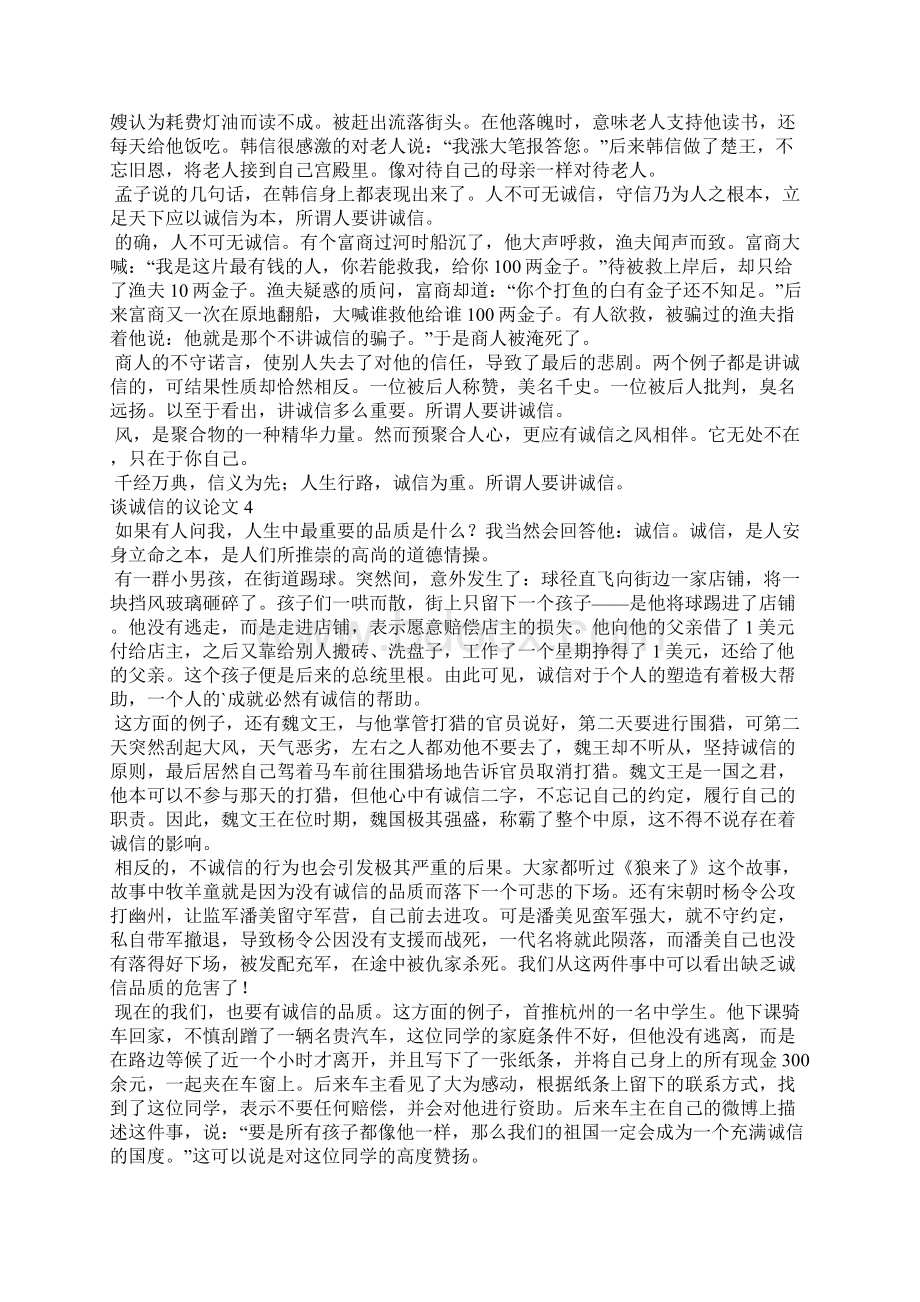 谈诚信的议论文精选10篇文档格式.docx_第3页