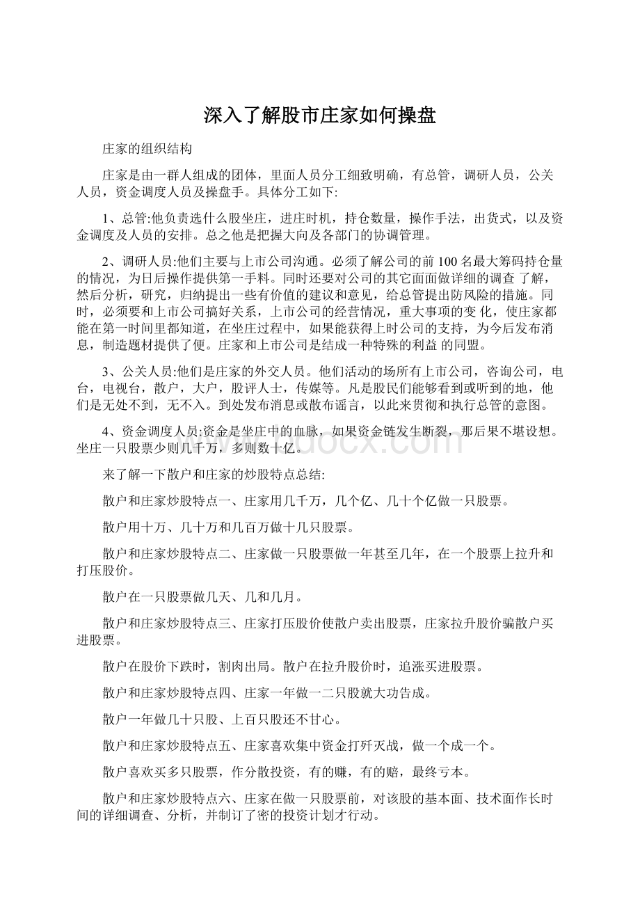 深入了解股市庄家如何操盘Word格式文档下载.docx