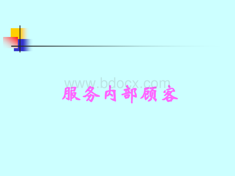 服务内部顾客.ppt