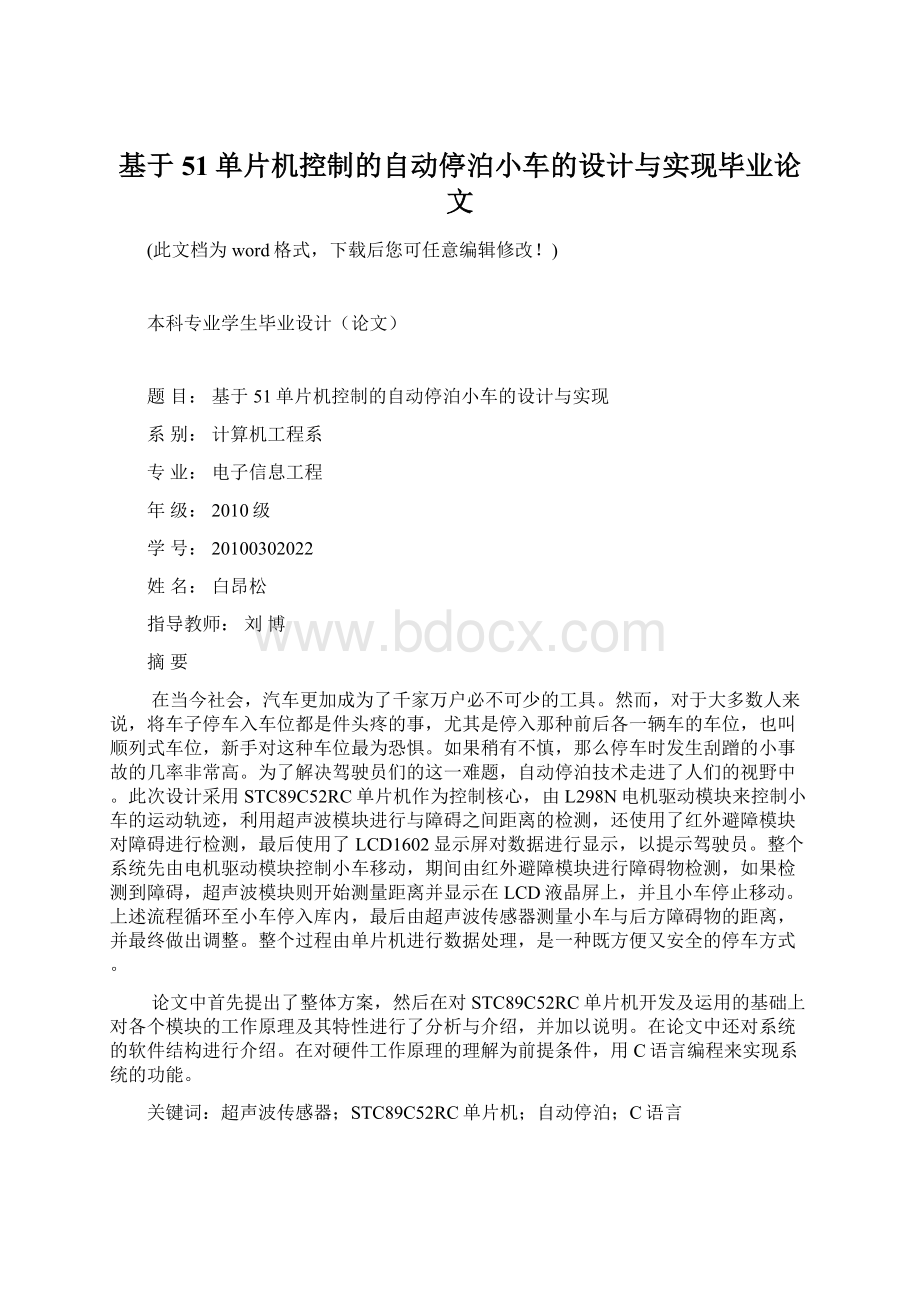 基于51单片机控制的自动停泊小车的设计与实现毕业论文.docx_第1页