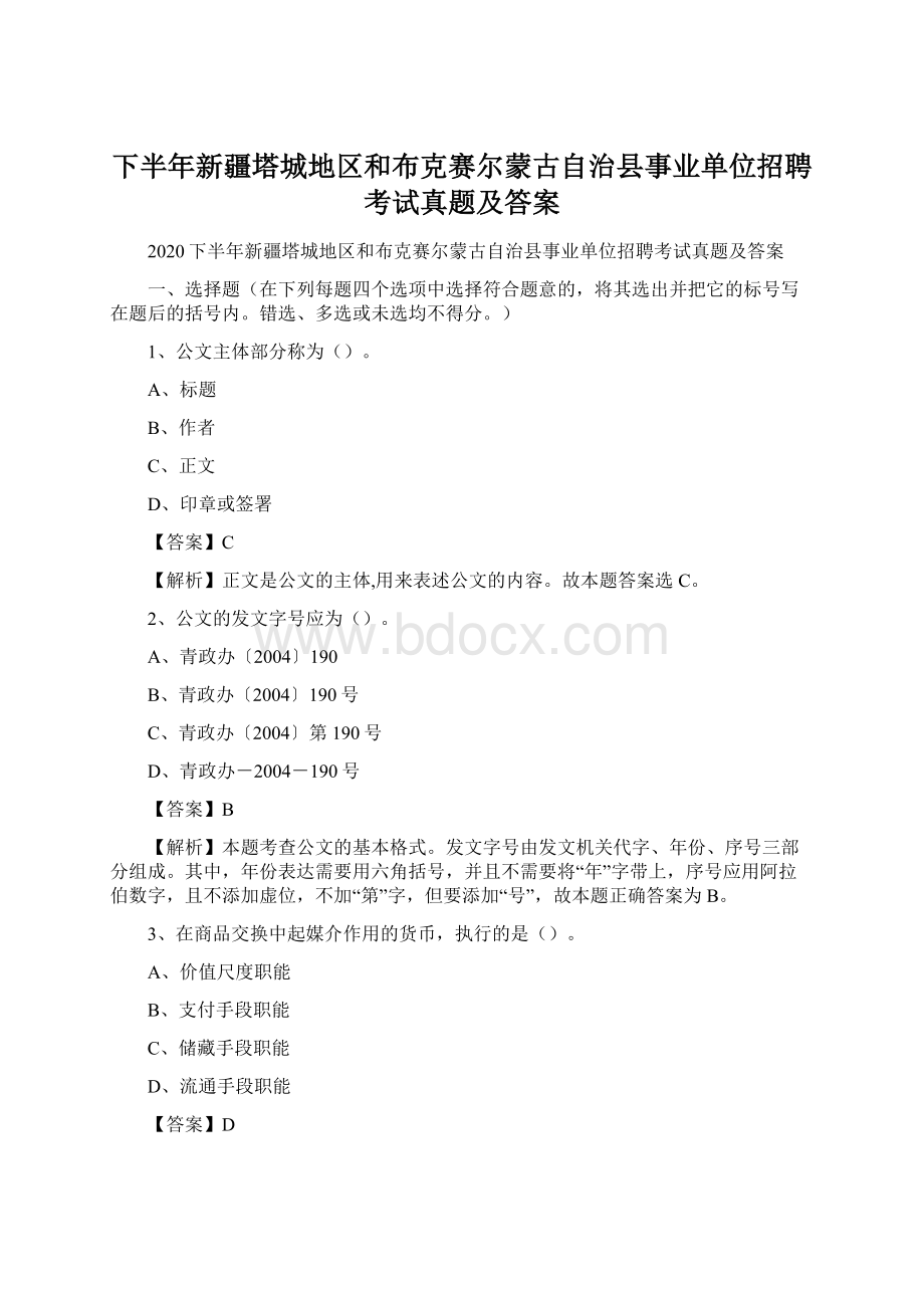 下半年新疆塔城地区和布克赛尔蒙古自治县事业单位招聘考试真题及答案.docx_第1页