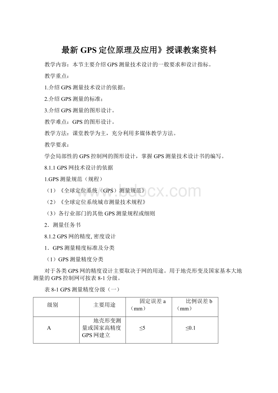 最新GPS定位原理及应用》授课教案资料.docx_第1页