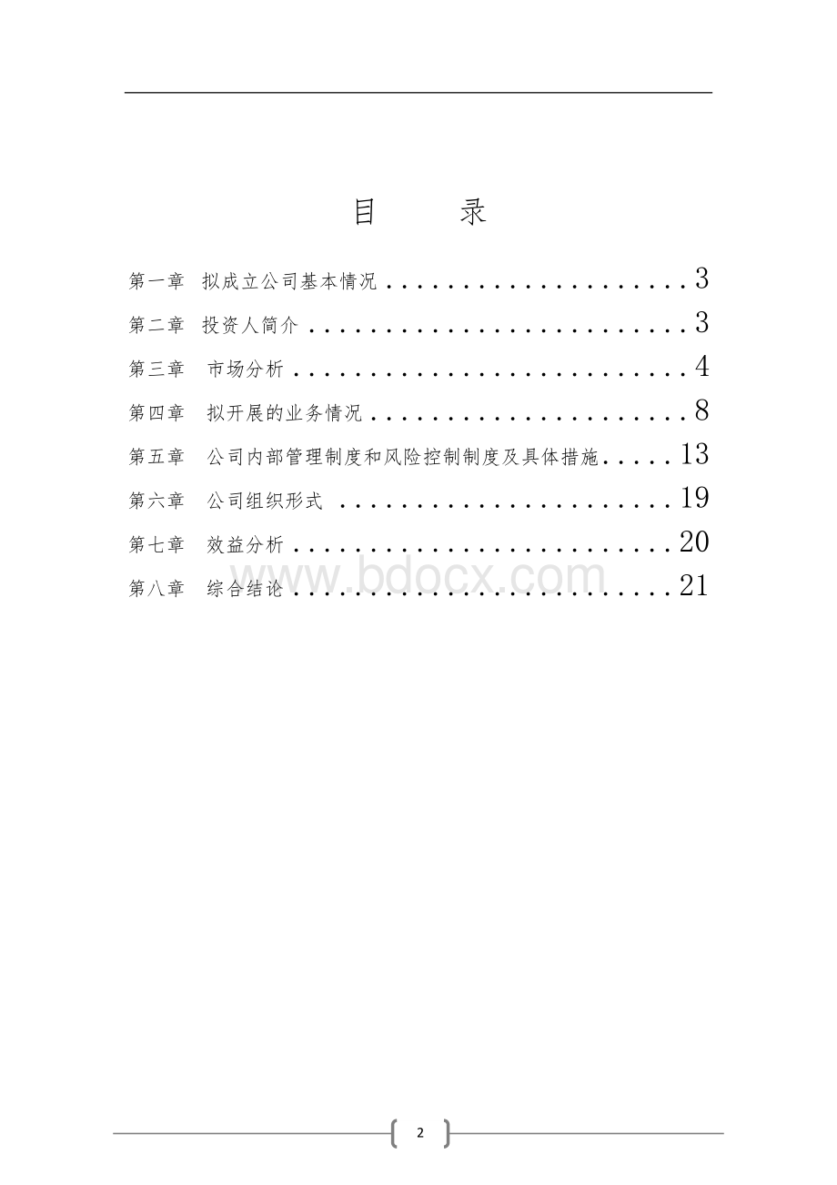 担保公司可行性研究报告1Word下载.doc_第2页