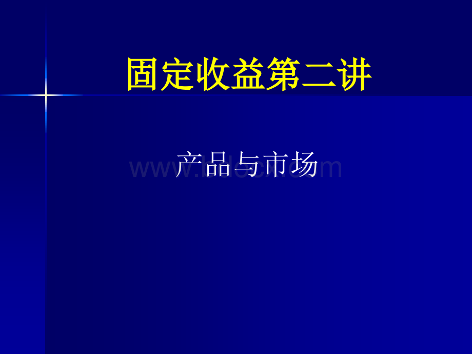 固定收益证券第二讲产品与市场.ppt_第1页