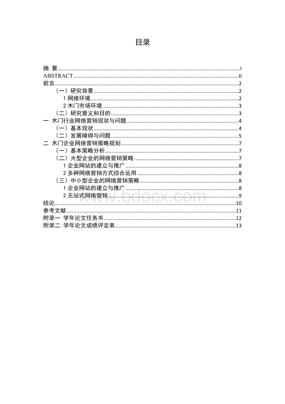 木门行业网络营销策略研究Word下载.doc_第3页