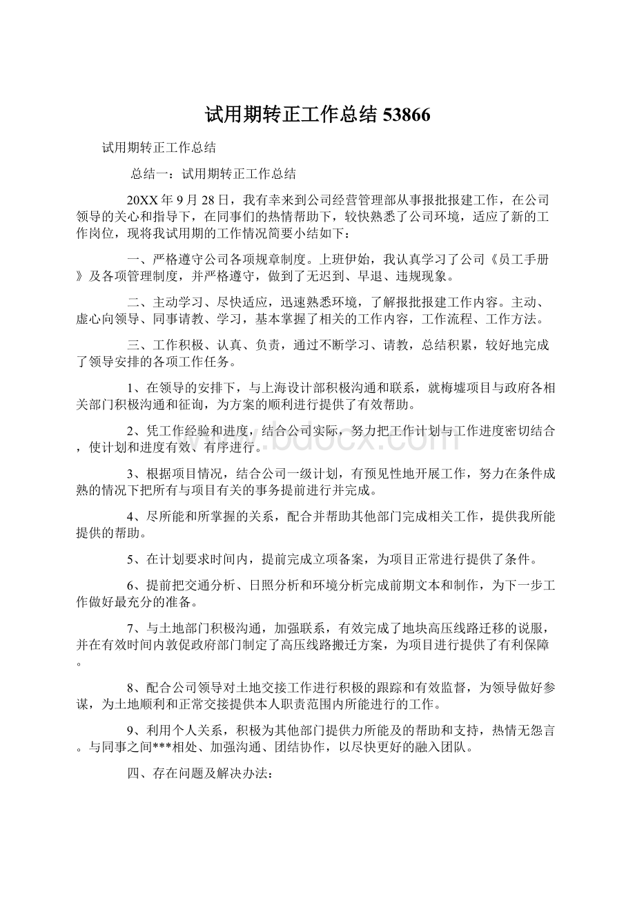 试用期转正工作总结53866Word文件下载.docx_第1页