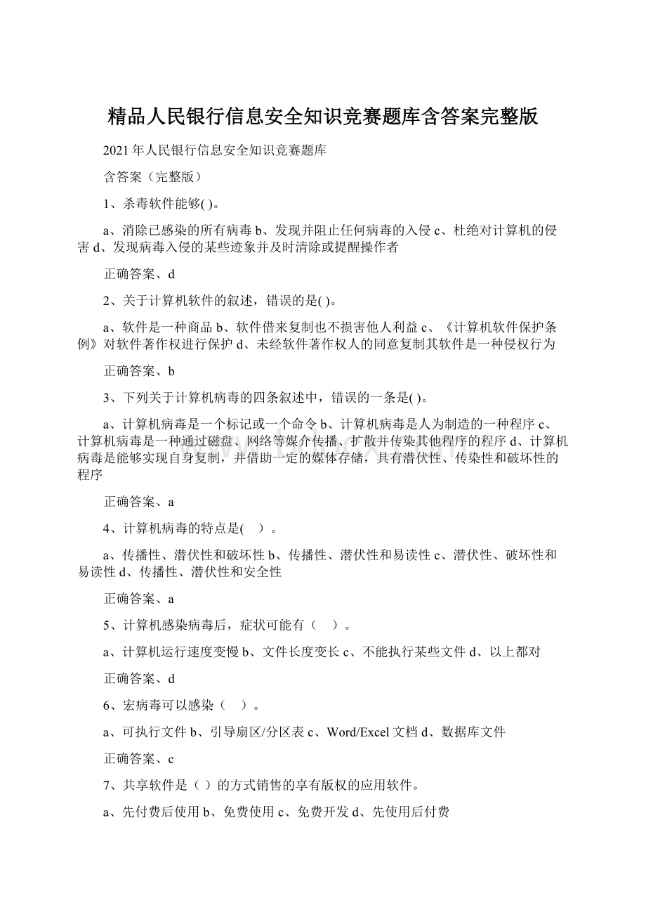 精品人民银行信息安全知识竞赛题库含答案完整版Word格式.docx