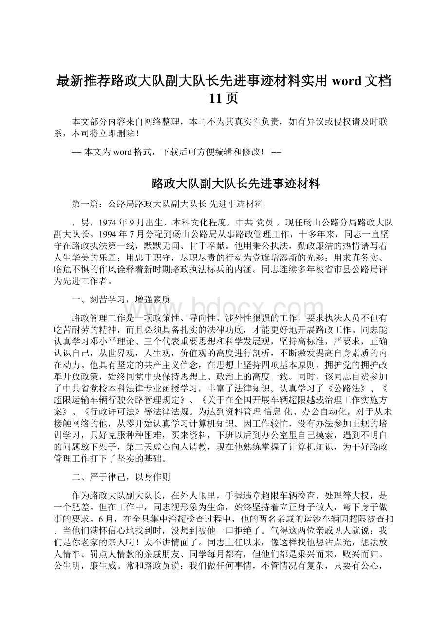 最新推荐路政大队副大队长先进事迹材料实用word文档 11页Word文档格式.docx