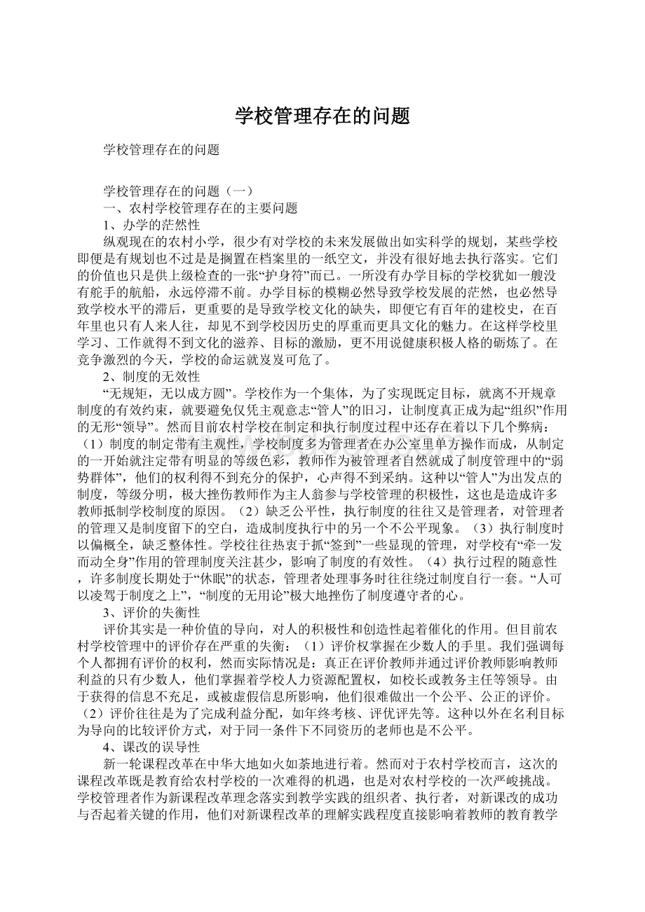 学校管理存在的问题Word文档格式.docx_第1页