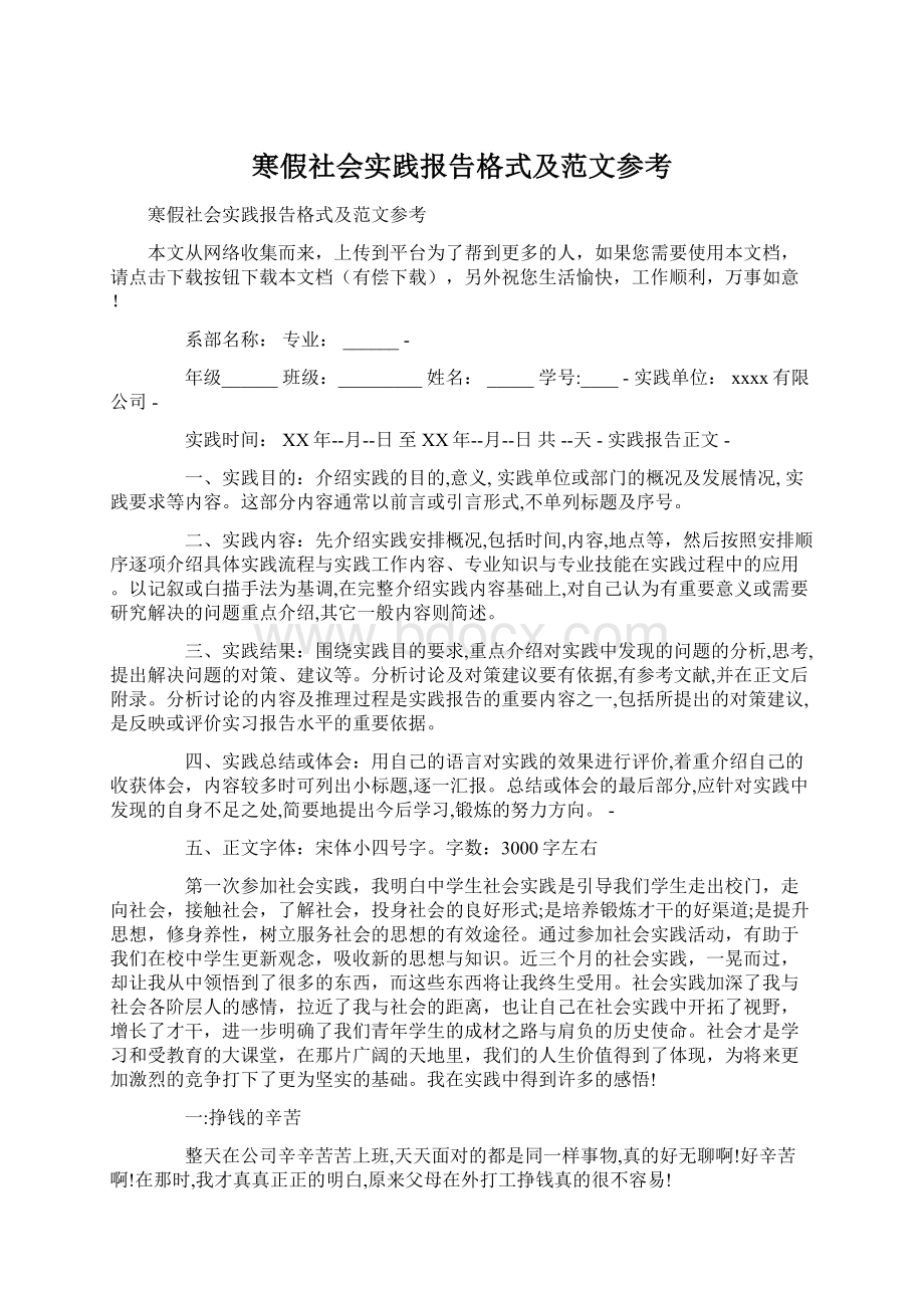 寒假社会实践报告格式及范文参考.docx_第1页