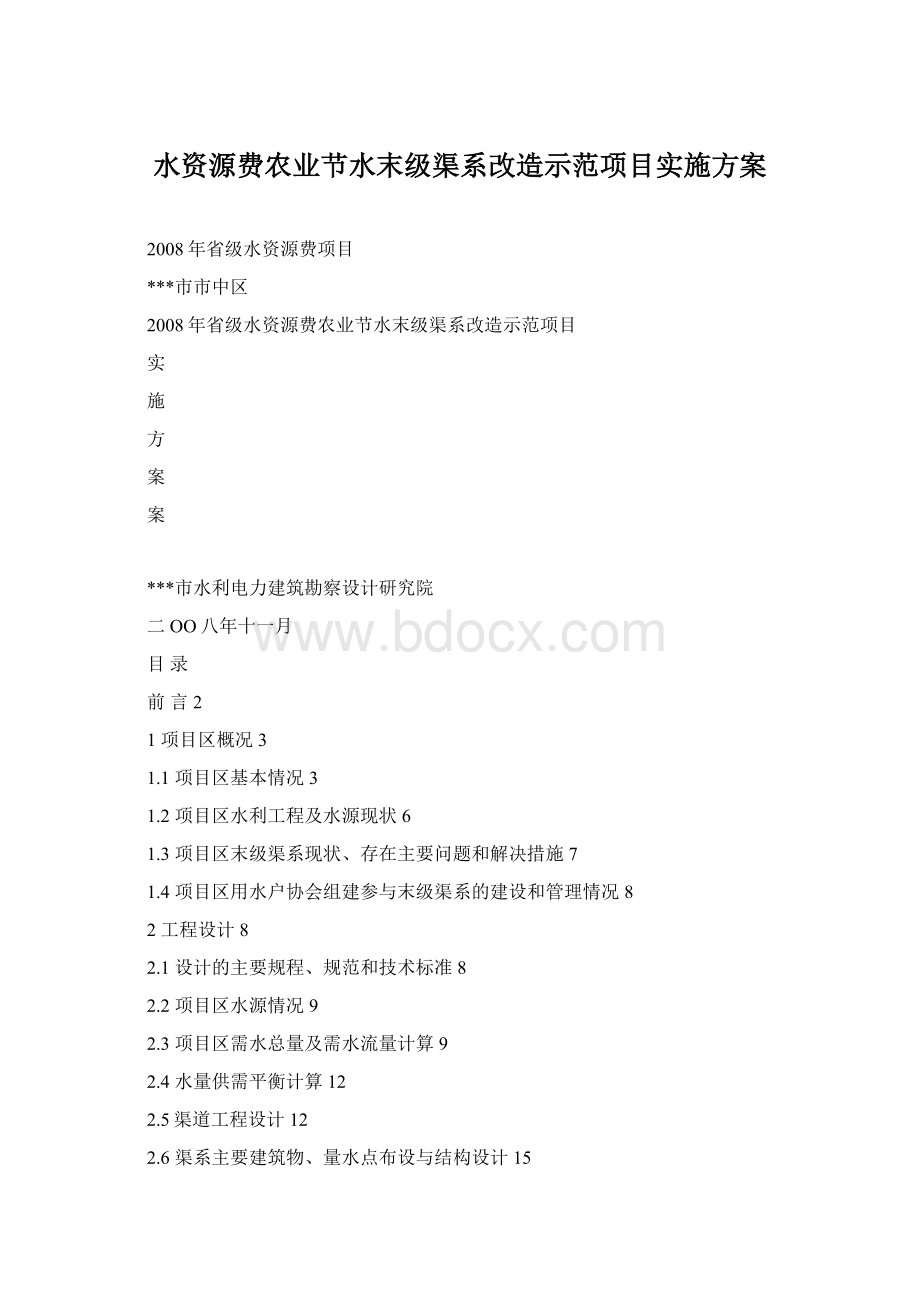 水资源费农业节水末级渠系改造示范项目实施方案Word文件下载.docx