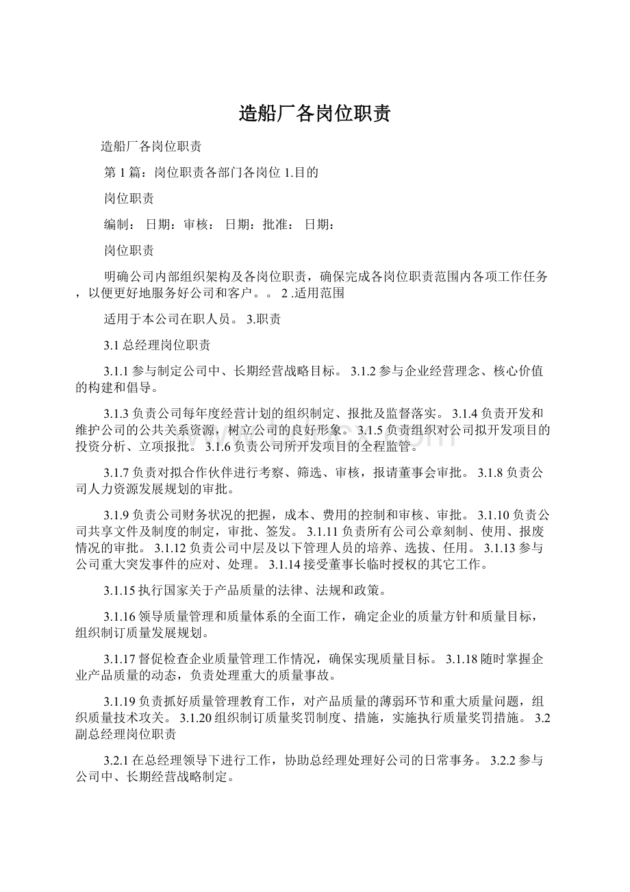 造船厂各岗位职责Word文档下载推荐.docx