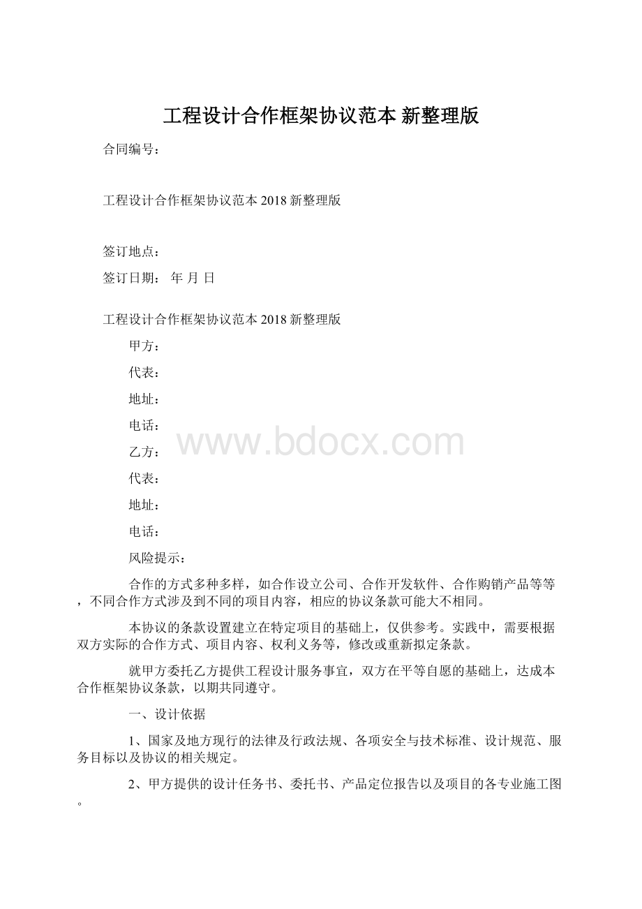 工程设计合作框架协议范本 新整理版.docx_第1页