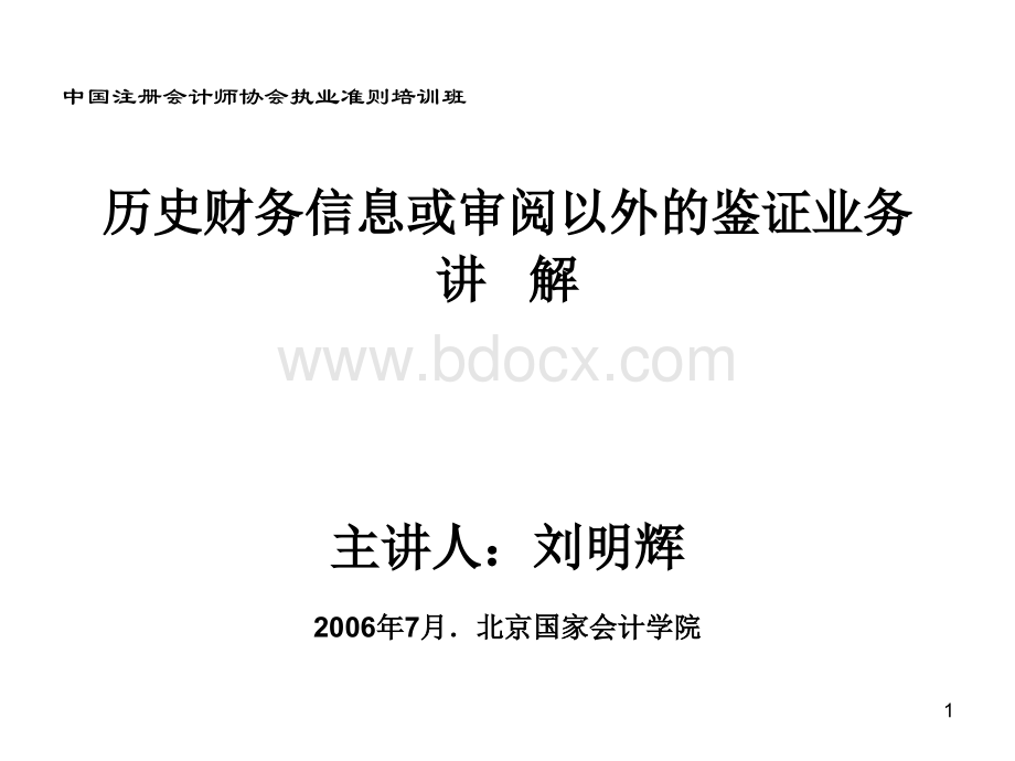 历史财务信息或审阅以外的鉴证业务PPT资料.ppt_第1页