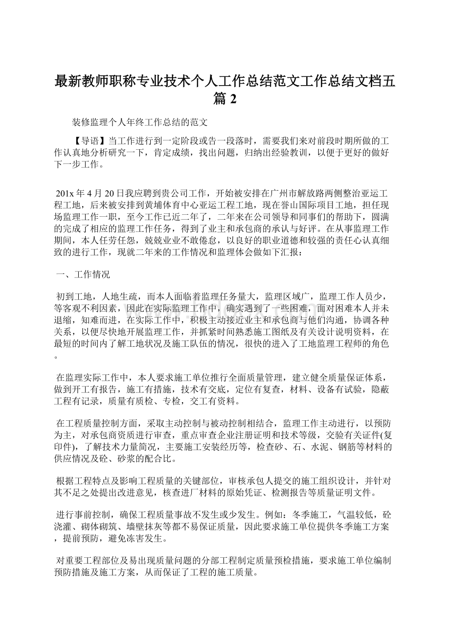 最新教师职称专业技术个人工作总结范文工作总结文档五篇 2.docx