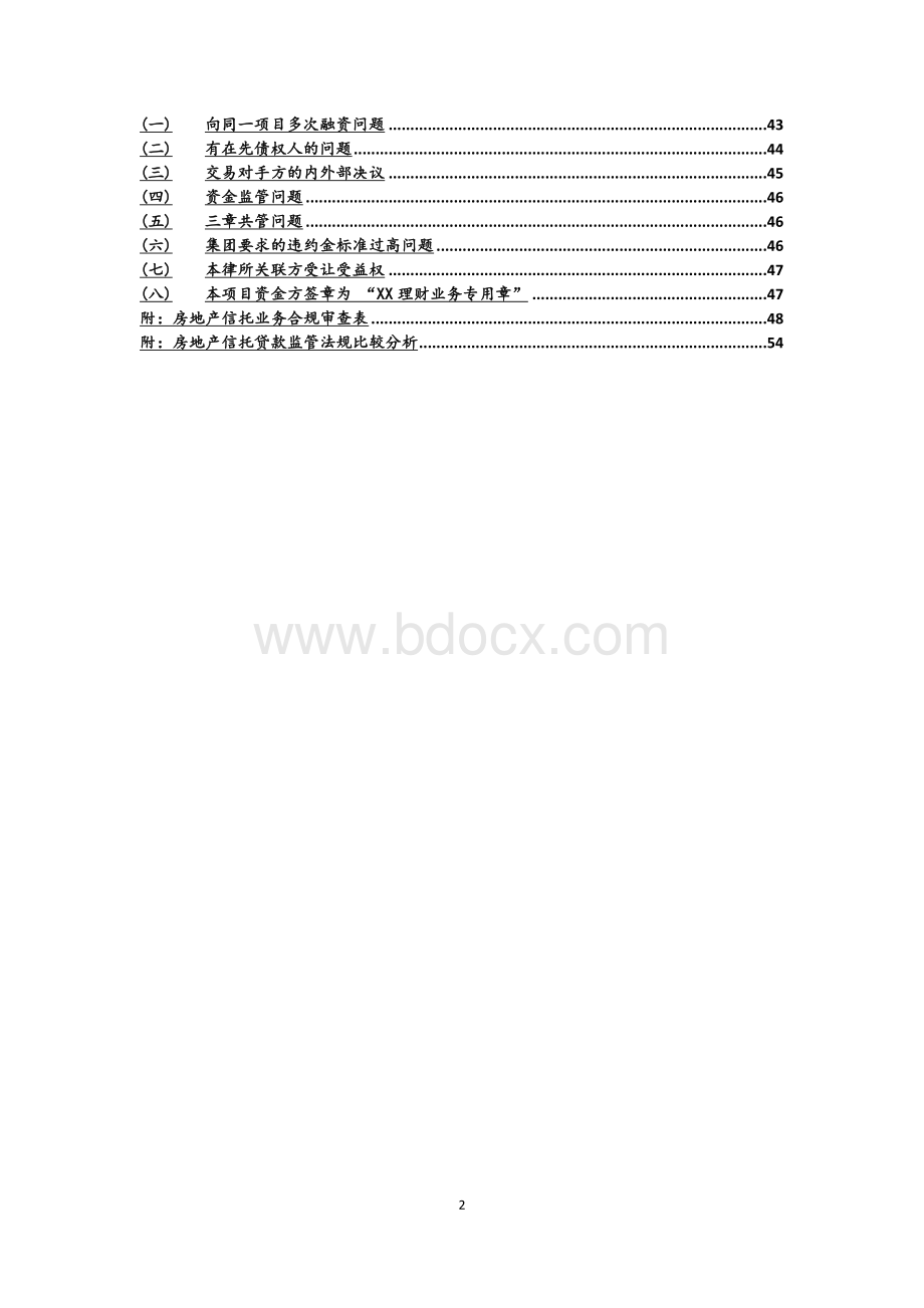 房地产信托融资业务常见法律风险汇总.docx_第2页