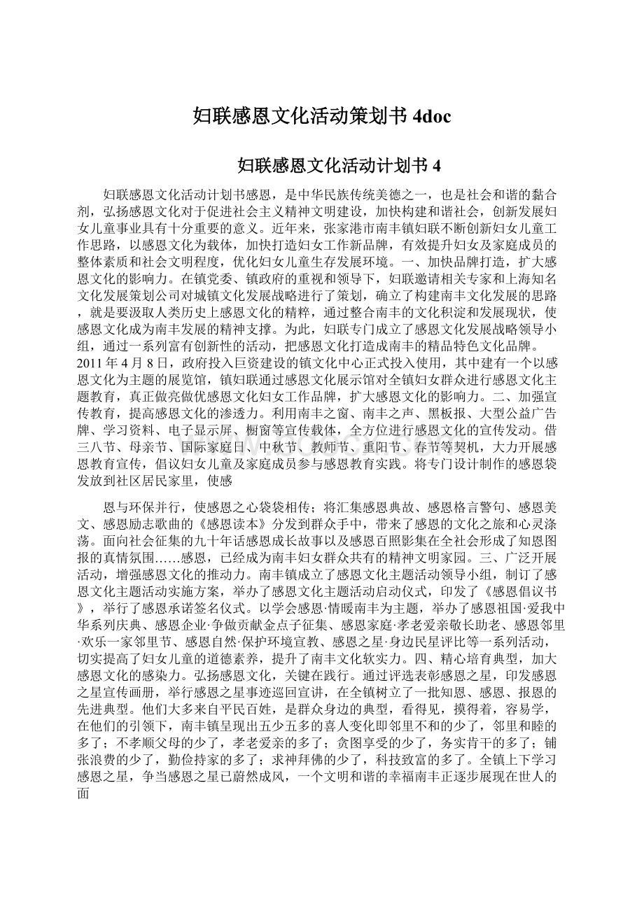 妇联感恩文化活动策划书4doc.docx_第1页