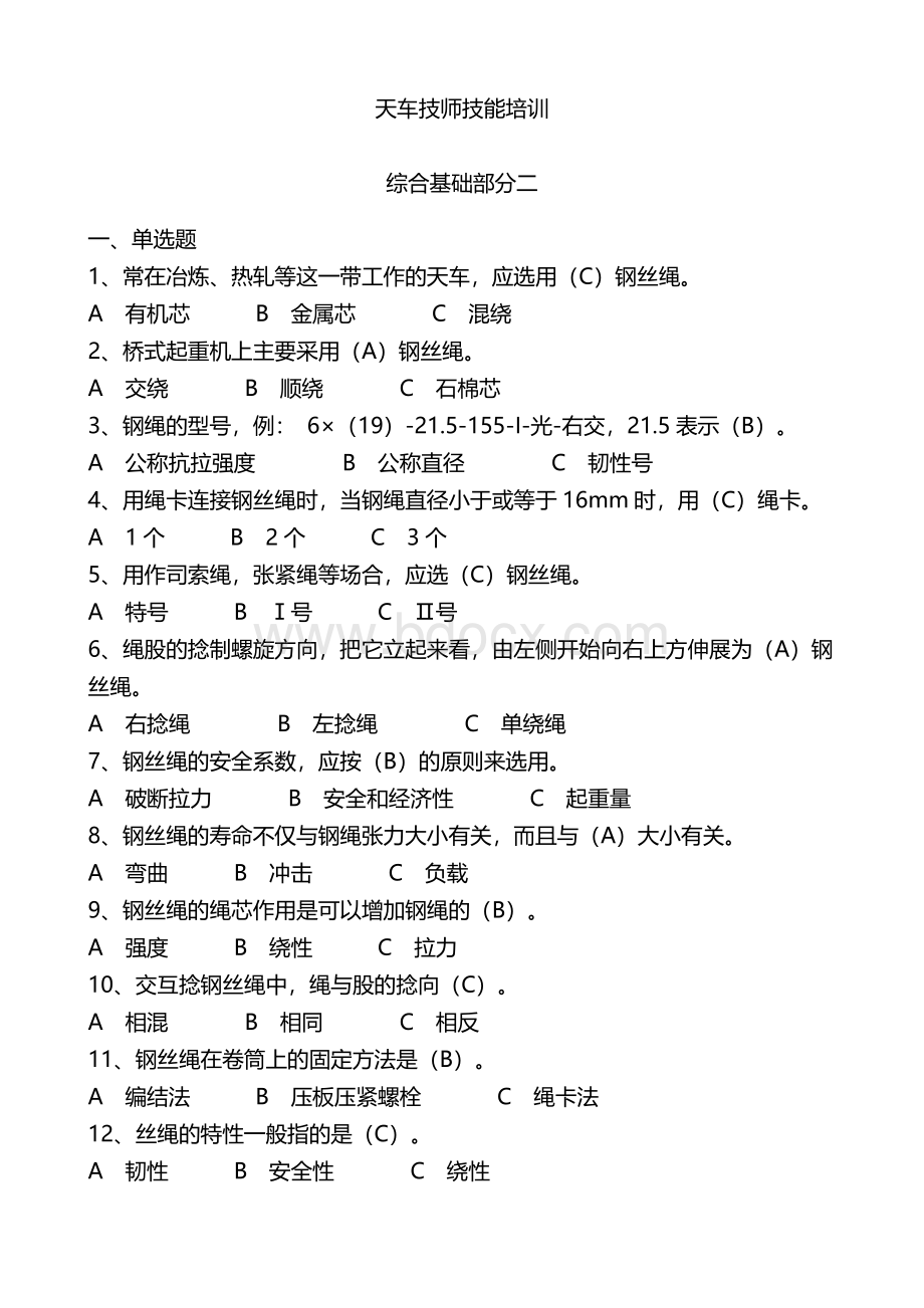 天车工技师考试综合知识部分2.doc_第1页