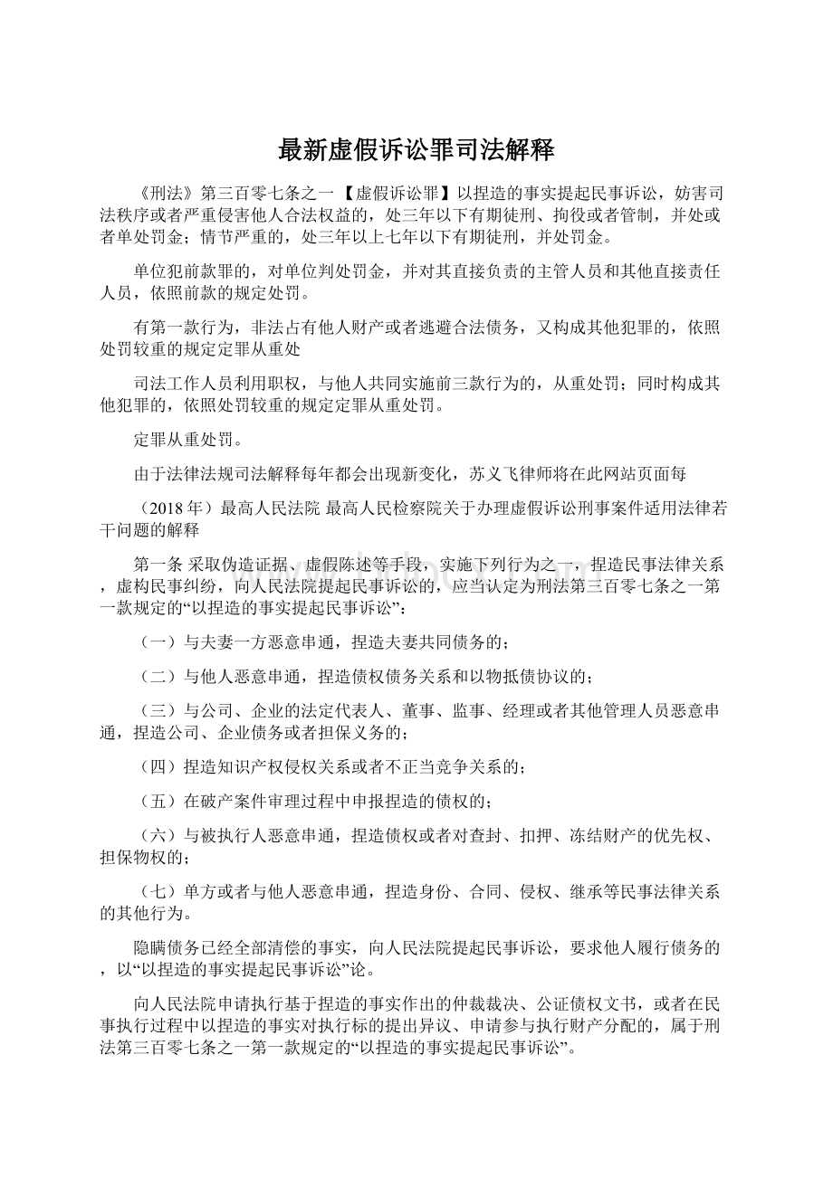 最新虚假诉讼罪司法解释.docx_第1页