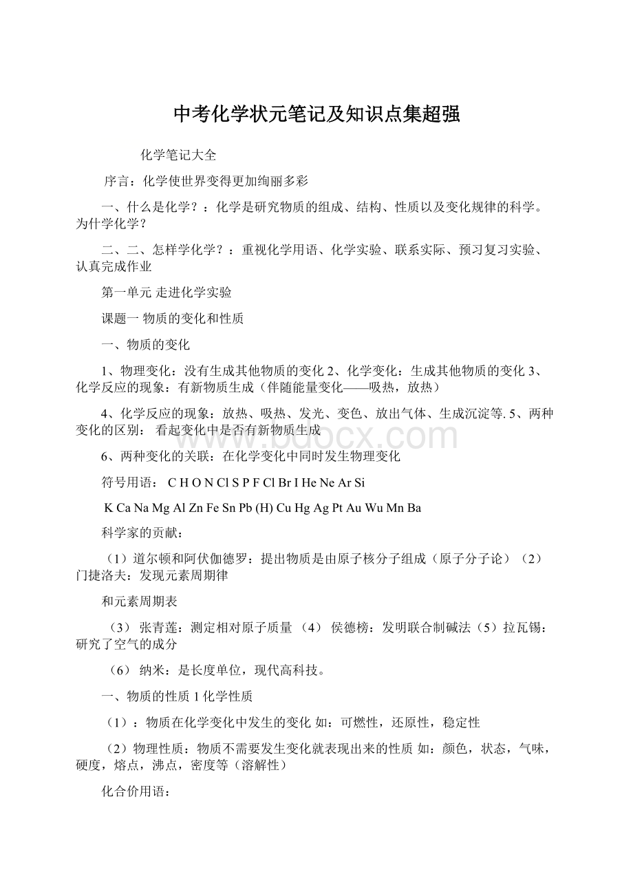 中考化学状元笔记及知识点集超强.docx_第1页