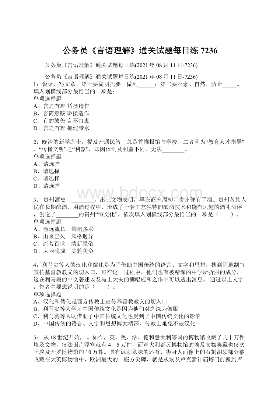 公务员《言语理解》通关试题每日练7236文档格式.docx