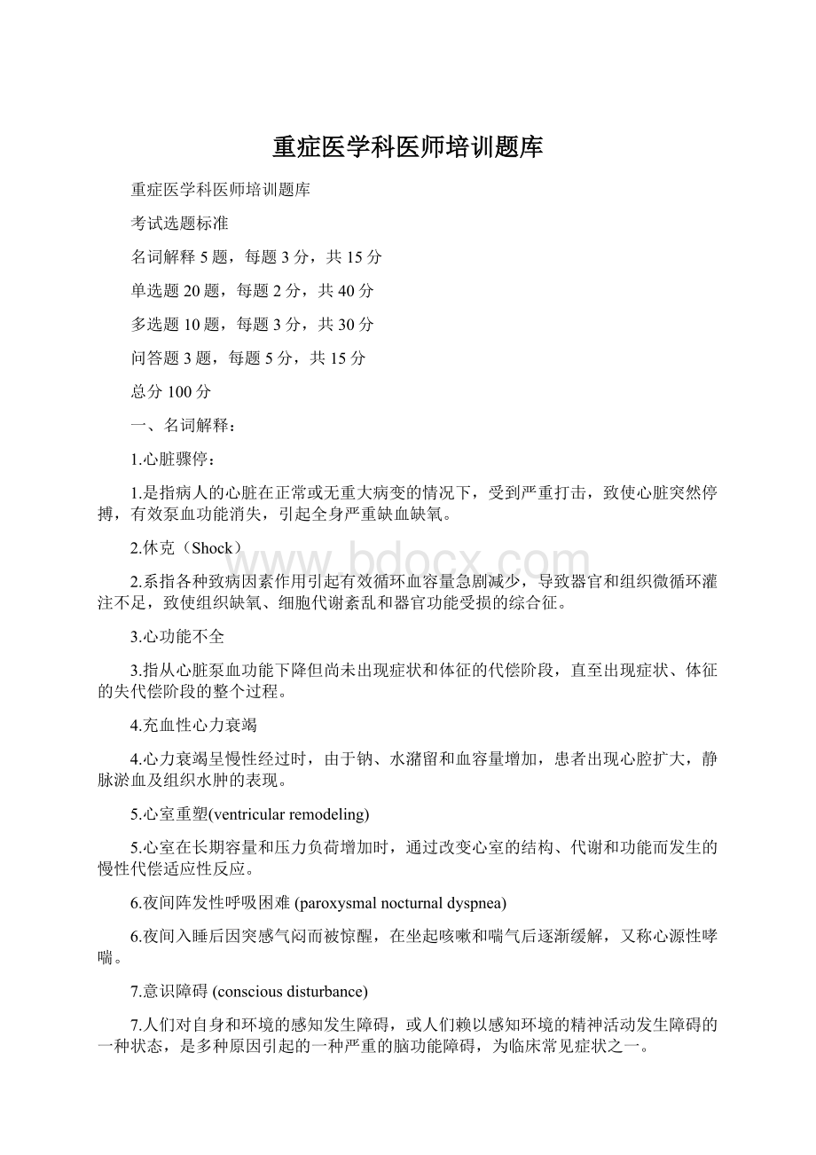 重症医学科医师培训题库Word下载.docx_第1页