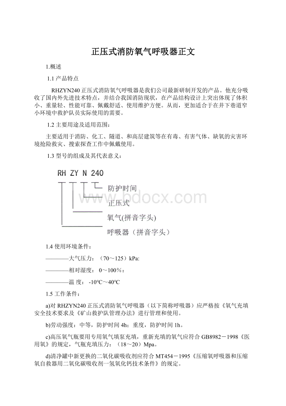 正压式消防氧气呼吸器正文.docx_第1页