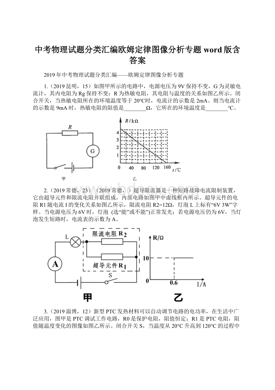 中考物理试题分类汇编欧姆定律图像分析专题word版含答案Word文档下载推荐.docx