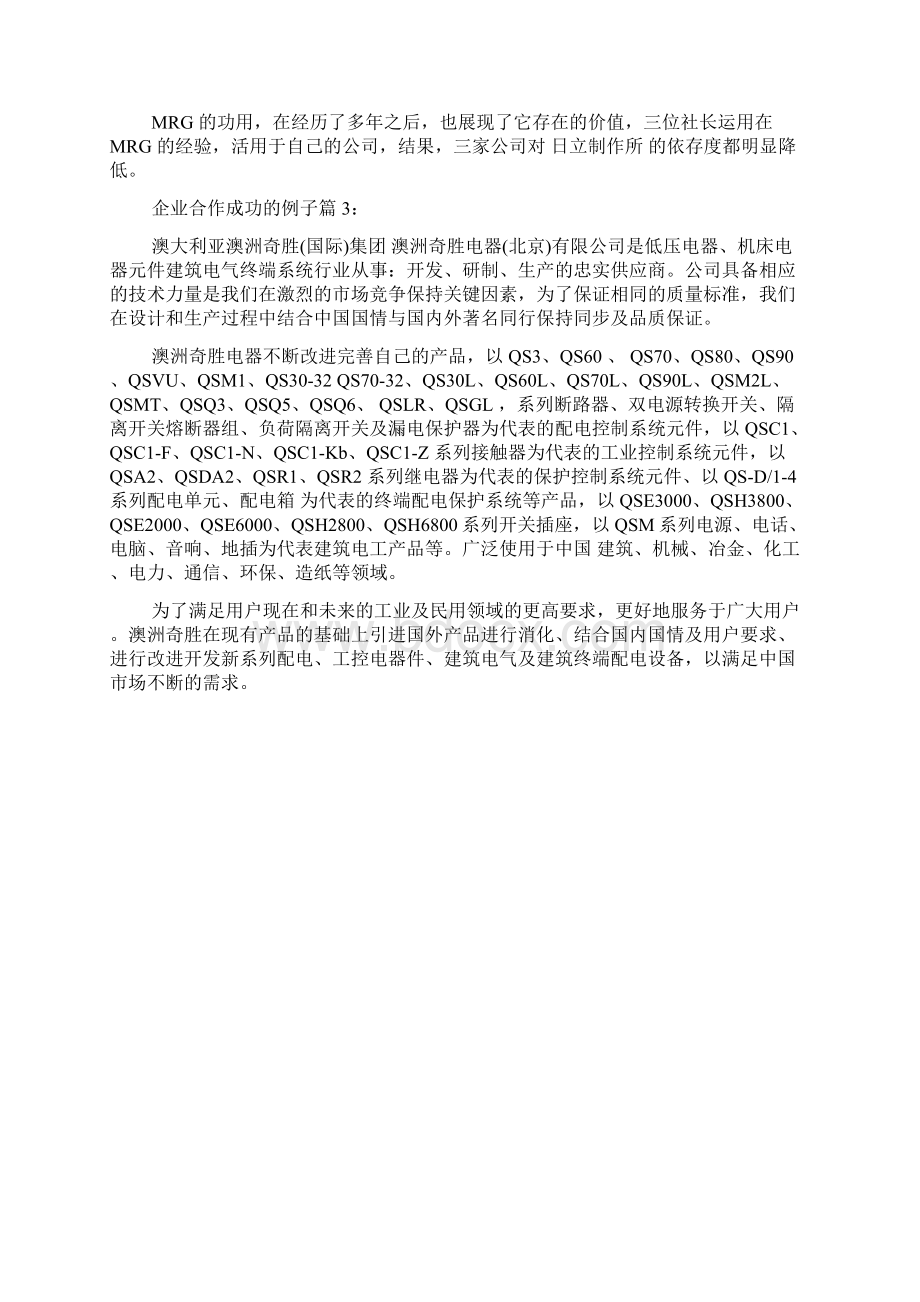 企业合作取得成功的例子docWord下载.docx_第2页