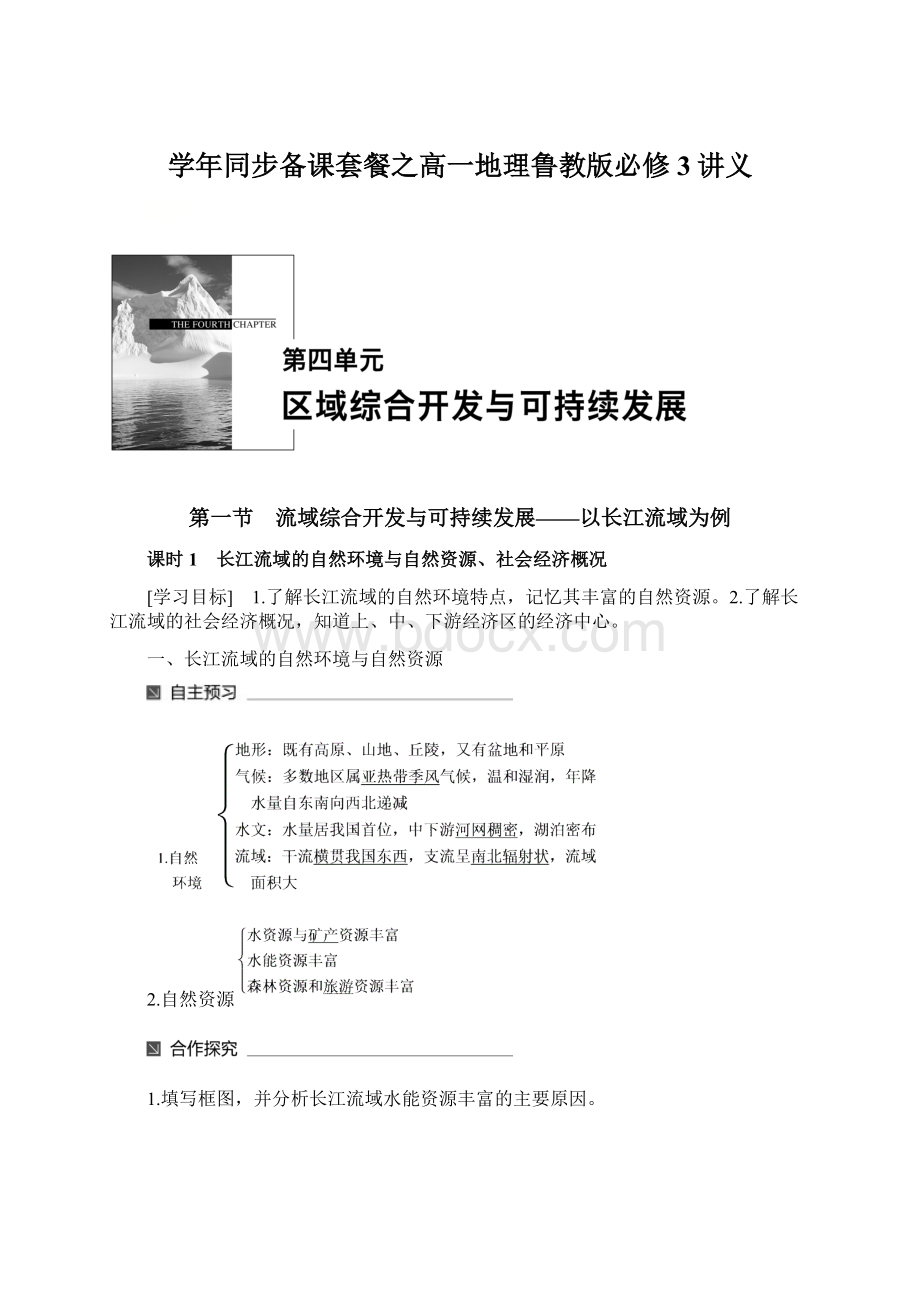 学年同步备课套餐之高一地理鲁教版必修3讲义Word格式文档下载.docx